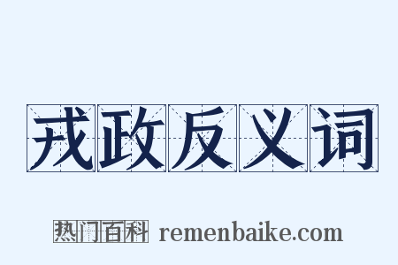 戎政反义词是什么意思的图片